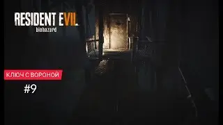 RESIDENT EVIL 7 |ПРОХОЖДЕНИЕ| [КЛЮЧ С ВОРОНОЙ] #9