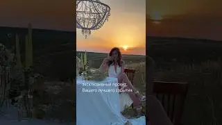 эксклюзивный проект Вашего лучшего события "под ключ" Самара #Аренда Бронируйдаты в tg Bella_cord_ru