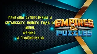 Empires & Puzzles | Призывы От Меня, Феникс и Подписчиков |