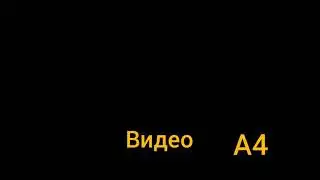 Самое первое видео А4 (Влада Бумаги)