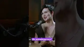 Де познайомитись?