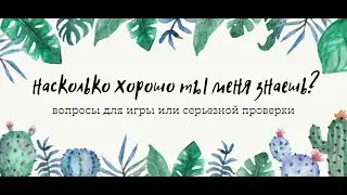 тест моего лучшего друга как он меня знает хорошо или нет? и вопросы я люблю вас!