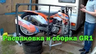 Анбоксинг и сборка GR 1
