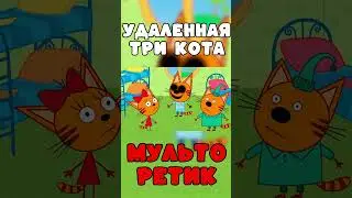 УДАЛЁННАЯ СЕРИЯ три кота 