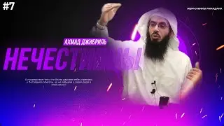 #7 Жемчужины Рамадана | Нечестивцы | Ахмад Муса Джибриль