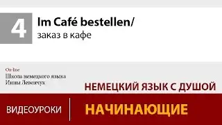 Im Café bestellen/ заказ в кафе на немецком языке