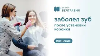 🦷 Заболел зуб после установки коронки