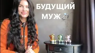 💞🥂БУДУЩИЙ МУЖ💍💐