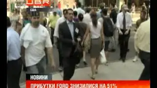 У Форд фінансові труднощі