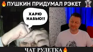 Пушкин придумал рэкет 🔥 (юмор) чат рулетка