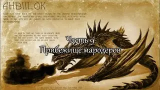 Ahbiilok (Абилок). ч.9 - Прибежице мародеров (или остатки сладки)