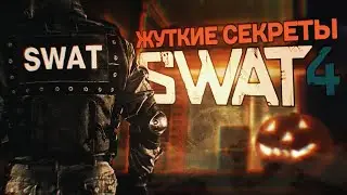 Жуткие секреты Swat 4: Дом Маньяка