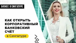Как открыть корпоративный счет в сингапуре для иностранца