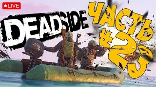 DEADSIDE ➤ И НЕ ЛАГАЕТ В ОБНОВЕ 0.6.0 ➤ ЧАСТЬ 23 ➤ ДЕДСАЙД СТРИМ 🔴 #deadside