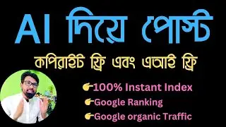 Ai দিয়ে পোস্ট লিখে Google এ রেংকিং|How to write a blog post|ai blogging| chatgpt blogging |blogging