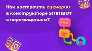 Как настроить чат-бот воронку в Instagram: линейный и вертикальный сценарии + перемещение клиента