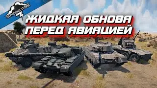 11-е крупное обновление ГРЯДУЩИЙ ШТОРМ в WarThunder Mobile