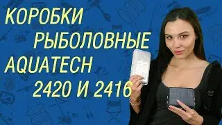 Рыболовные коробки Aquatech 2416 и 2420