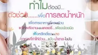 #ทำไมต้องมีตัวช่วยเพื่อการลดน้ำหนัก