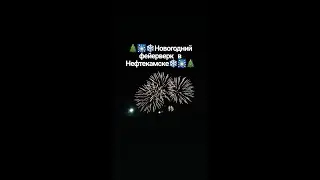Новогодний фейерверк в Нефтекамске!