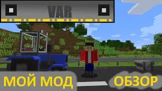 #моймод  Обзор на мод: Vehicles and roads [1.12.2]