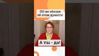 Ты обязан это делать