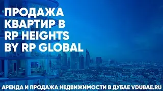 Продажа квартир в RP Heights by RP Global - РП Хейджист Дубай – vdubae.ru