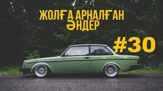 ЖОЛҒА АРНАЛҒАН ӘНДЕР | #30 | ХИТ 2021 | ҚАЗАҚША ӘНДЕР