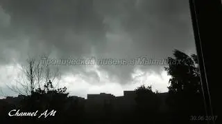 2017 Тропический ливень.