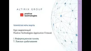 I. Информационная панель PT AF. 7. Ложные срабатывания