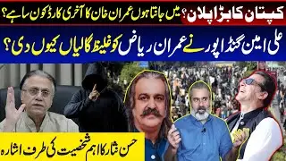 میں جانتا ہوں عمران خان کا آخری کارڈ کون سا ہے؟HassanNisar