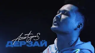 Assetyans - Дерзай