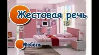 🙌🗣Жестовая речь. Мебель