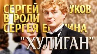 Хулиган (Сергей Безруков)
