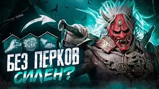 Что Может ОНИ БЕЗ ПЕРКОВ? Dead By Daylight