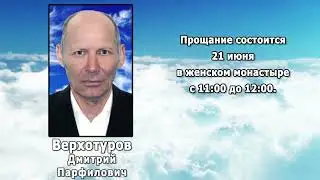РЕКВИЕМ _ ВЕРХОТУРОВ Д.П