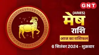 Aaj Ka Mesh Rashifal 6 September 2024: रुका हुआ काम बन जाएगा | Aries Horoscope Today