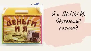 Таро онлайн расклад . Я и ДЕНЬГИ . Обучение
