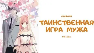 [ОЗВУЧКА МАНЬХУА] Таинственная игра мужа 1, 2 главы