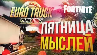 [Euro Truck + Fortnite] ПЯТНИЦА ПРЕКРАСНИЦА