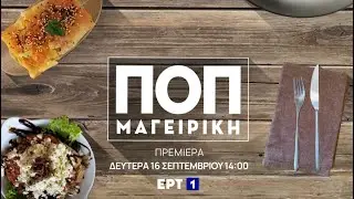 ΠΟΠ Μαγειρική | Πρεμιέρα Δευτέρα 16/9, στις 14:00 | ΕΡΤ1
