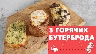 Запеченные бутерброды с разными вкусами [eat easy]