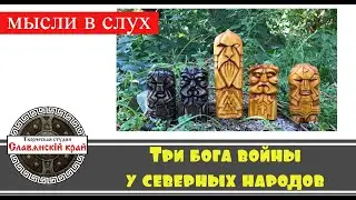 Три бога войны северных народов.