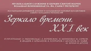 Зеркало Времени. XXI век