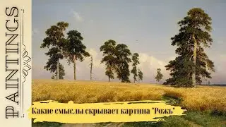 Какие смыслы скрывает картина 