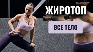 Функциональная HIIT Тренировка ДЛЯ БЫСТРОГО ПОХУДЕНИЯ и Рельефа