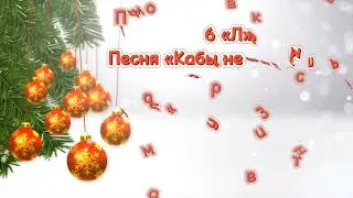 6 Л - Кабы не было зимы