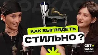 Выглядеть стильно и дорого - это одно и то же? Подкаст с чемпионом по стилю Ольгой Литвиненко
