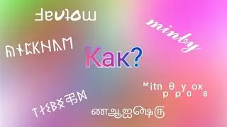 Как сделать красивый ник, 3 способа