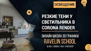 Как сделать резкие тени у светильника в Corona